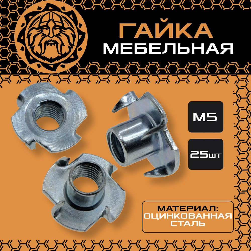 Гайка мебельная М5 (25шт.) оцинкованная, DIN1624 #1