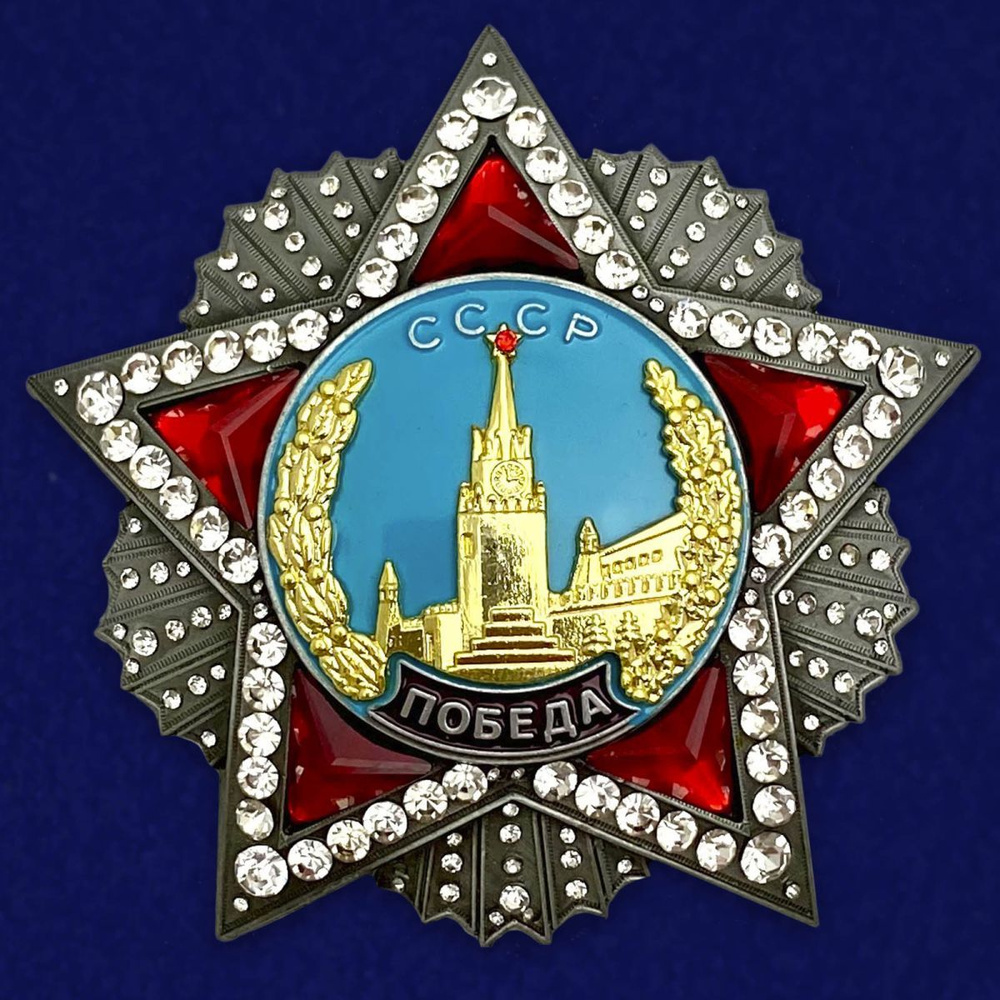Сувенирный муляж Ордена Победы - купить с доставкой по выгодным ценам в ...