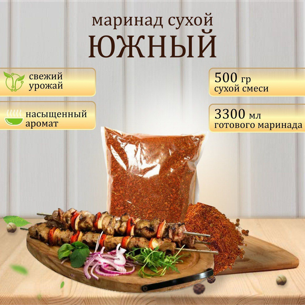 Сухой маринад Южный ВЕРДЭ, 500 г