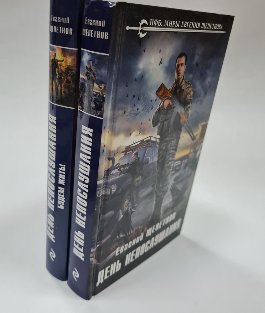 Евгений Щепетнов. День непослушания (комплект из 2 книг) - купить с ...