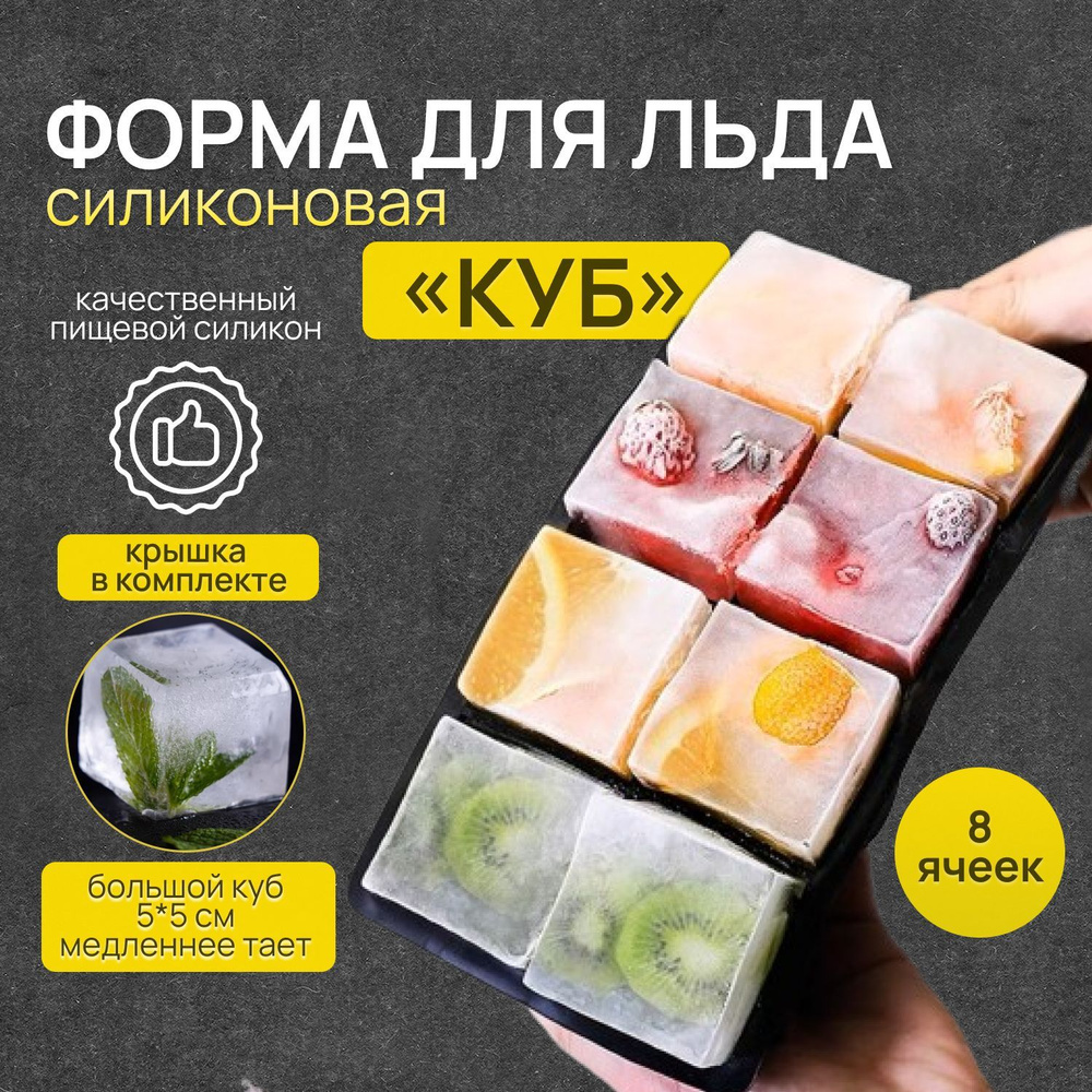 Силиконовая форма для льда с крышкой Куб / форма для напитков ...