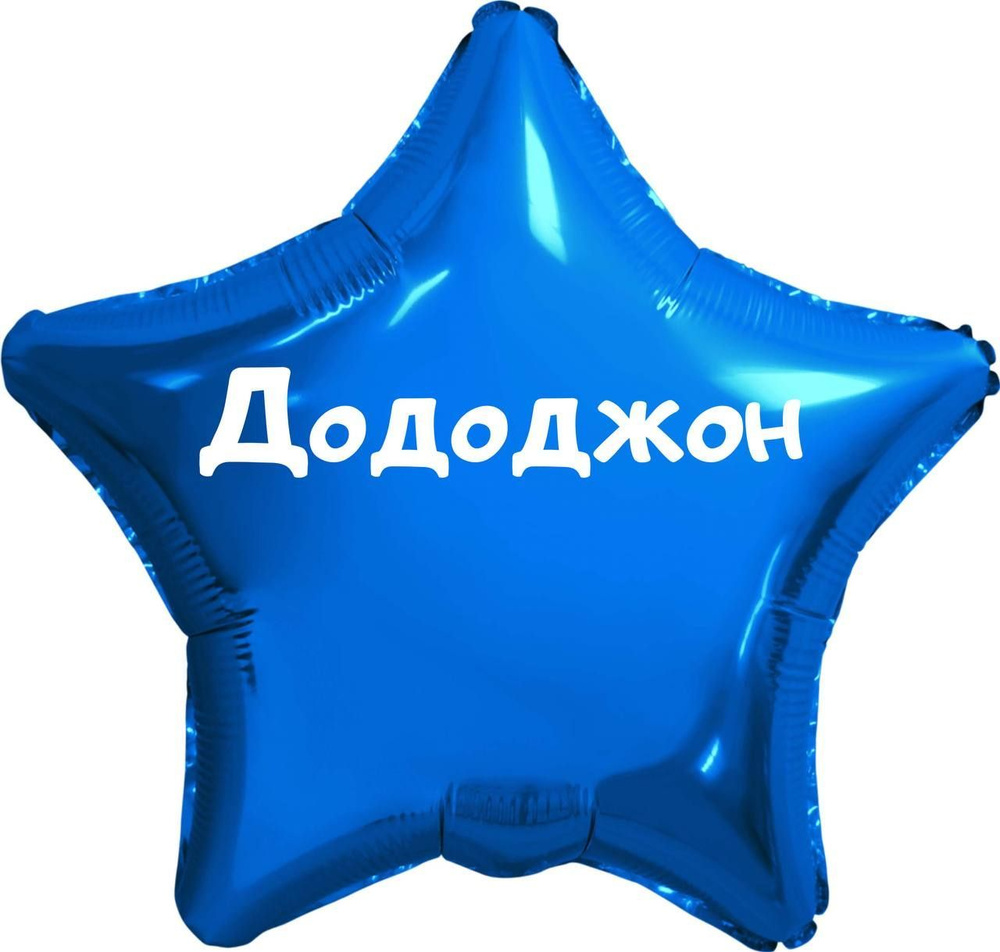 Звезда шар именная, синяя, фольгированная с надписью (с именем) "Дододжон" #1