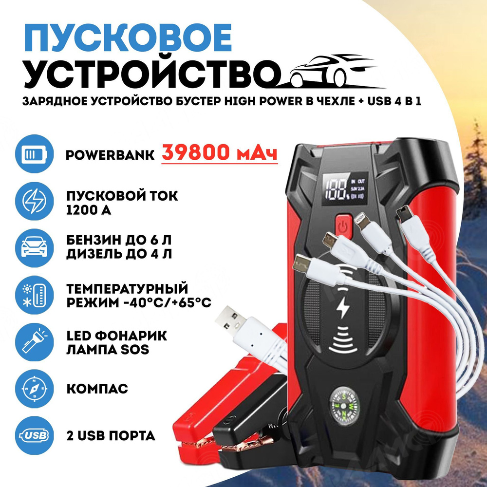Пусковое зарядное устройство БУСТЕР High Power с функцией POWERBANK и ...