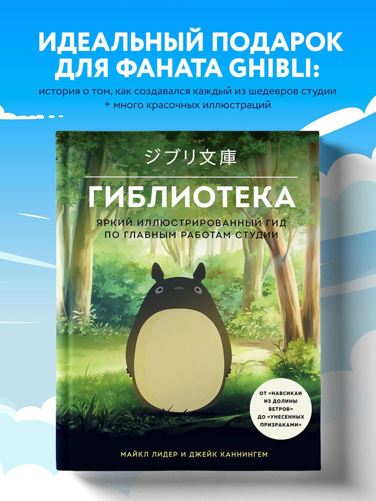 Гиблиотека. Яркий иллюстрированный гид по главным работам студии | Лидер Майкл, Каннингем Джейк #1