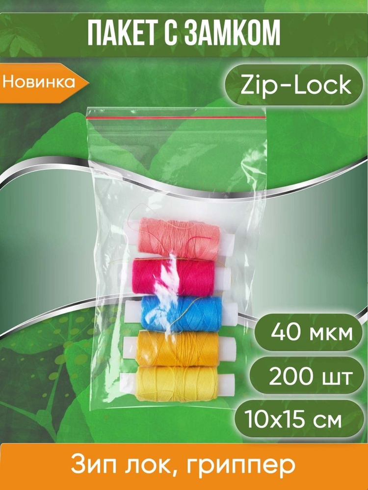 Пакет с замком Zip-Lock (Зип лок), 10х15 см, 40 мкм, 200 шт. #1