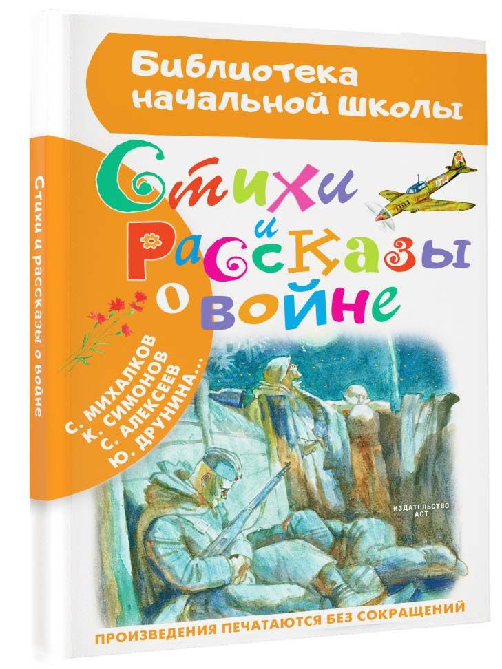 Стихи и рассказы о войне | Маршак Самуил Яковлевич, Барто Агния Львовна  #1