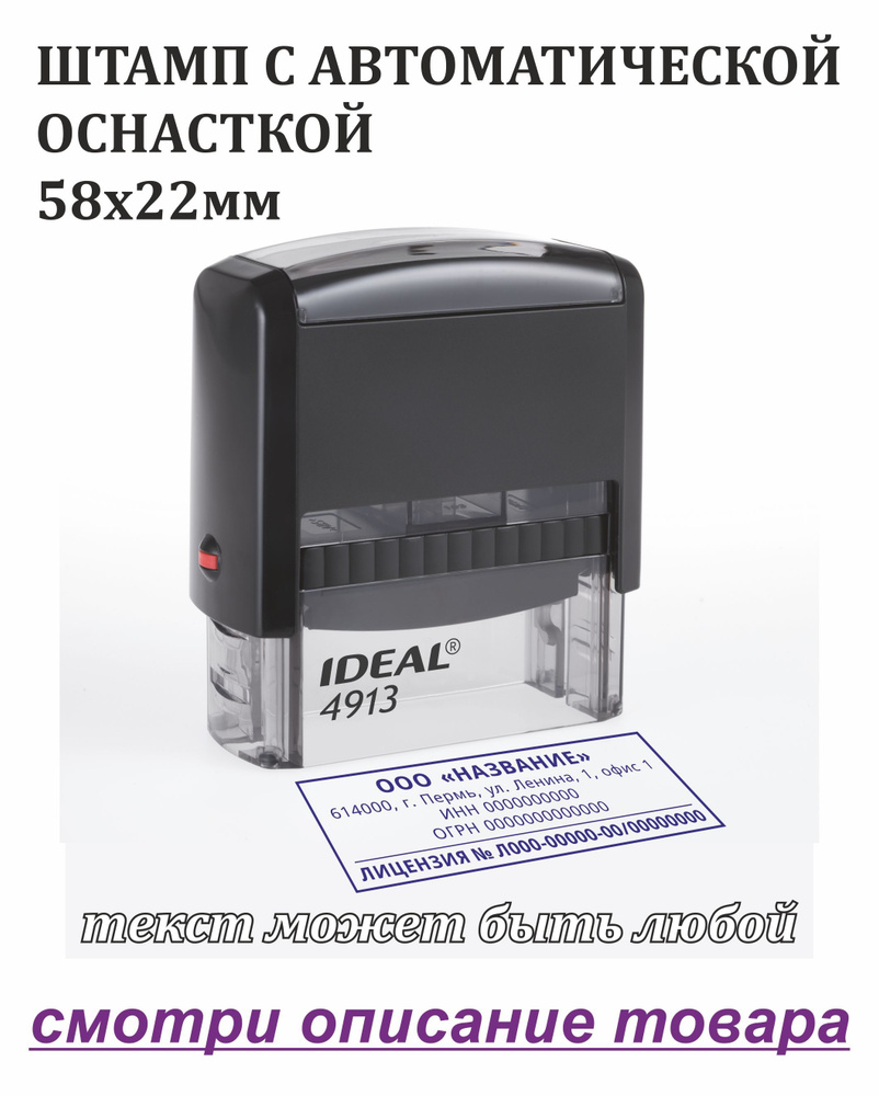 Штамп с автоматической оснасткой 58х22мм (клише+оснастка)  #1