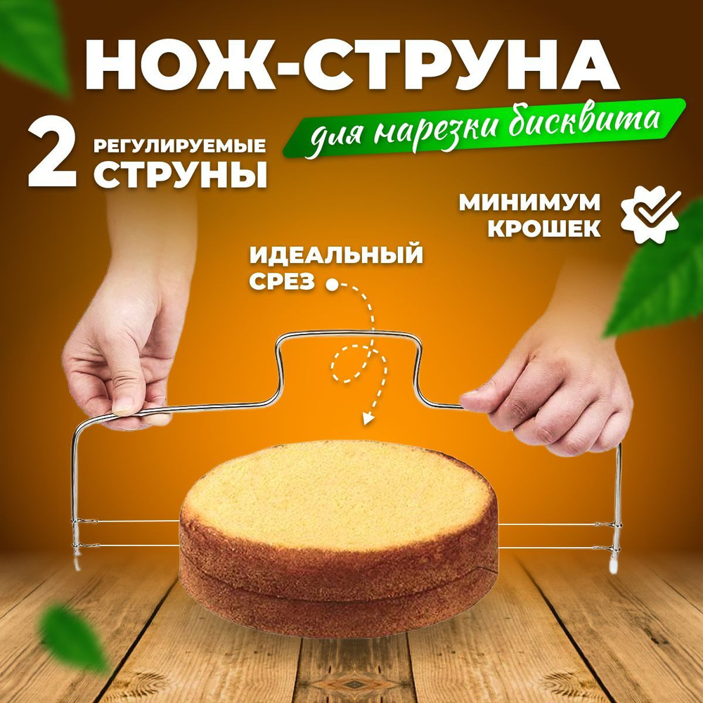 Струна для нарезки бисквита, коржа, торта / кухонный нож кондитерский  струна / нож для торта. купить по низкой цене с доставкой в  интернет-магазине OZON (898441504)