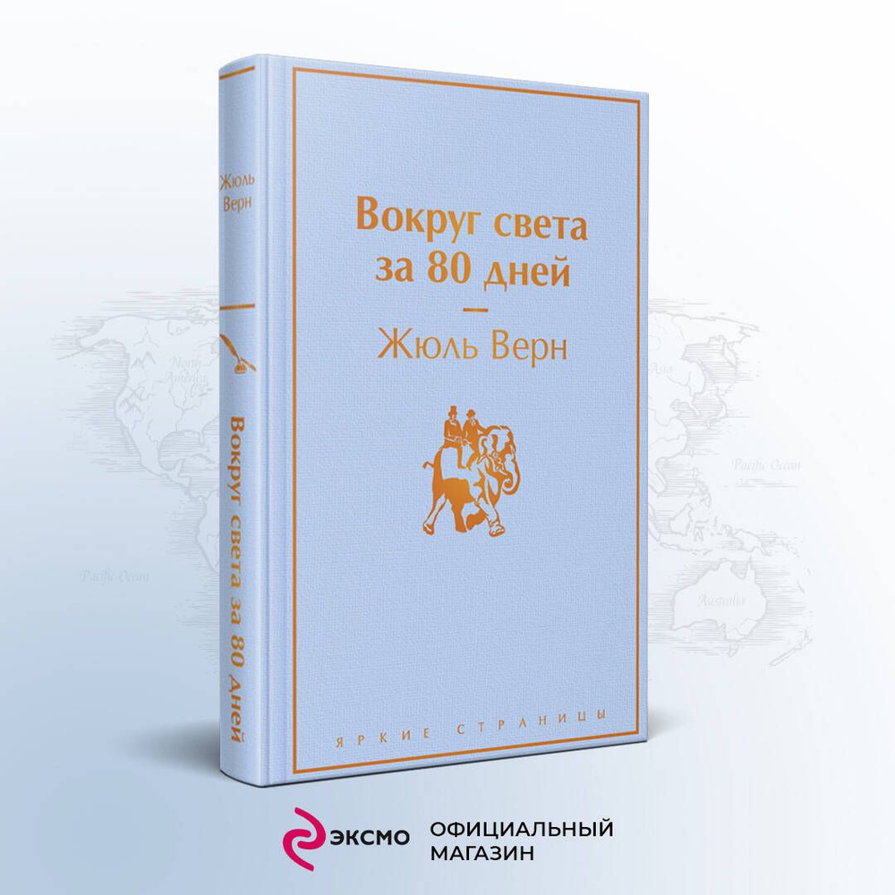 Вокруг света за 80 дней | Верн Жюль - купить с доставкой по выгодным ценам  в интернет-магазине OZON (308811268)