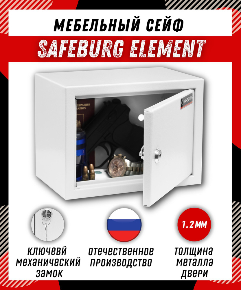 Сейф мебельный для дома и офиса SAFEBURG ELEMENT 17х23х15 см, ключевой  замок/ сейф для денег и документов металлический/ подарок мужчине, папе,  парню купить по доступной цене с доставкой в интернет-магазине OZON  (864658108)