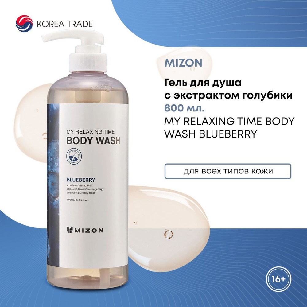 Гель для душа с экстрактом голубики MIZON MY RELAXING TIME BODY WASH BLUEBERRY 800мл  #1