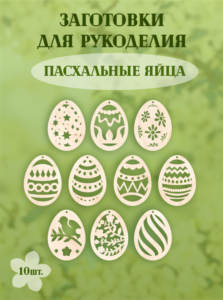 Заготовки деревянные для Пасхи - купить с доставкой по выгодным ценам в ...