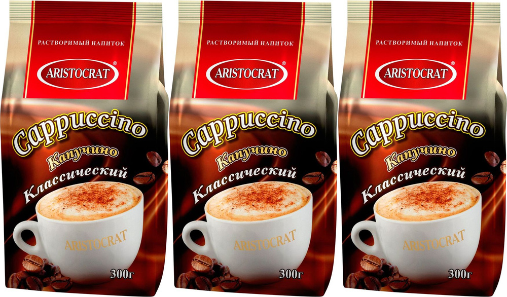 Кофейный напиток Aristocrat Капучино классический, комплект: 3 упаковки по 300 г  #1