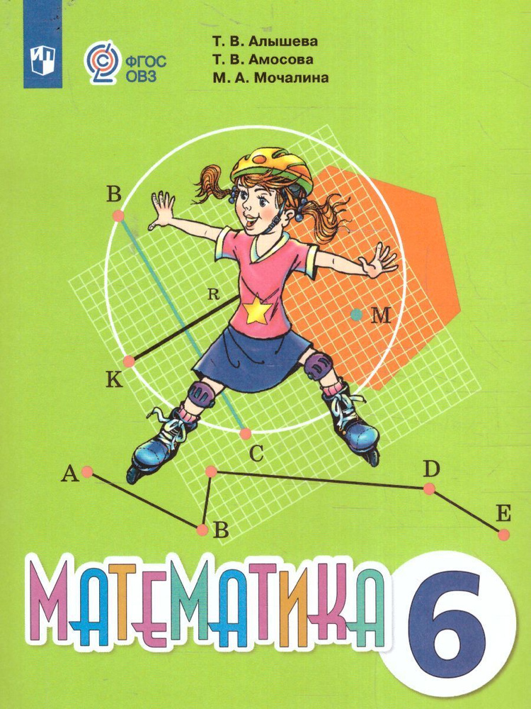 Математика 6 класс. Учебник. УМК: (для обучающихся с интеллектуальными ...