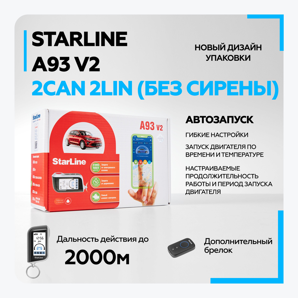 Автосигнализация StarLine A93 V2 2CAN-2LIN_2 брелока + 2CAN 2LIN (без  сирены)_16904 купить по выгодной цене в интернет-магазине OZON (335386409)