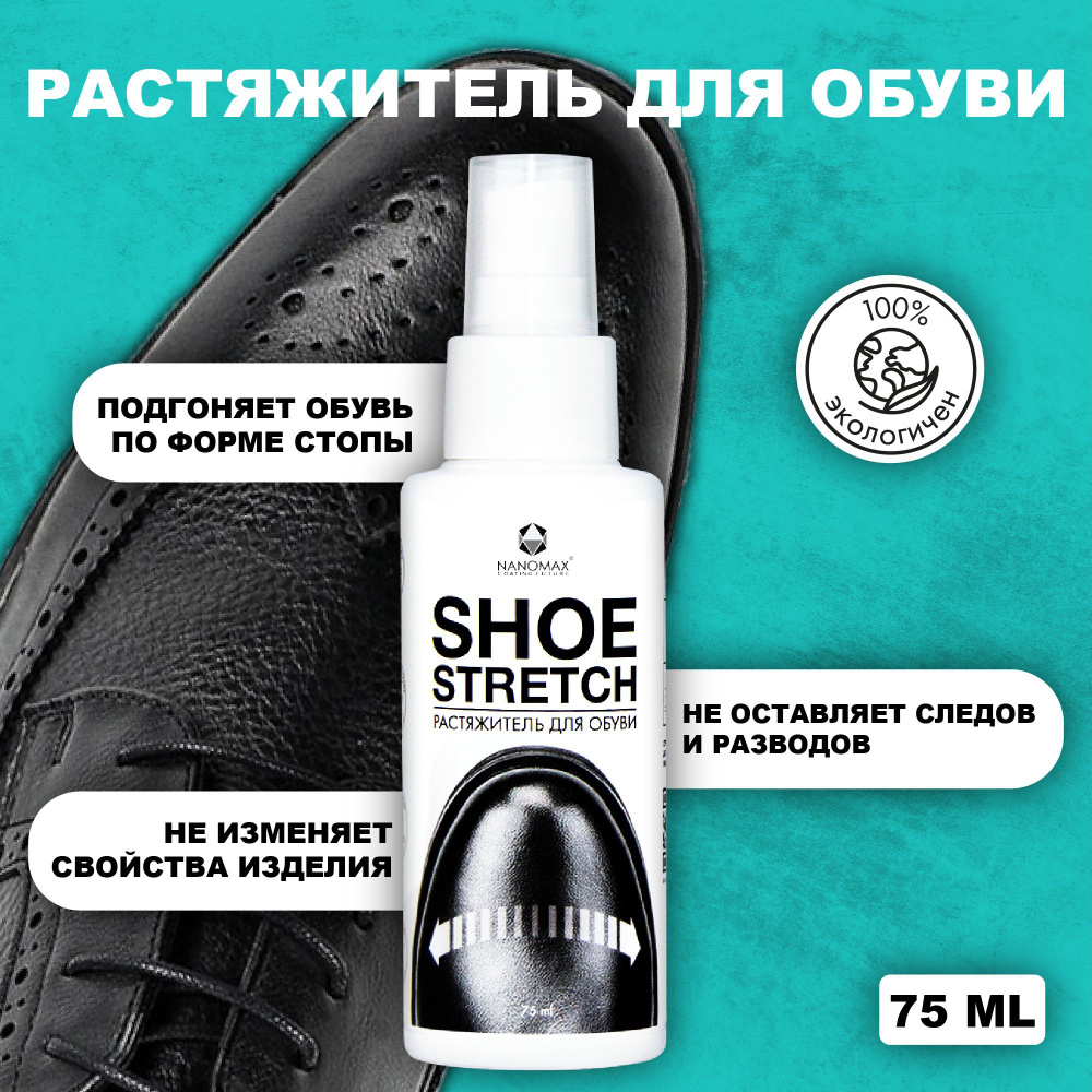 Растяжитель спрей для обуви из кожи и других материалов Nanomax SHOE  STRETCH, смягчитель, растяжка, расширитель для ботинок, туфель, средство по  уходу за обувью 100 мл - купить с доставкой по выгодным ценам