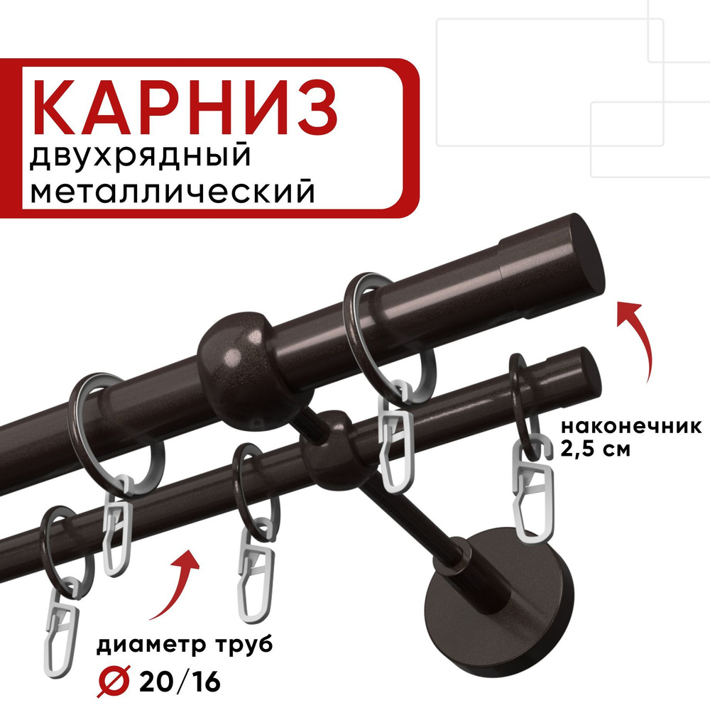 Карниз двухрядный 240 см шоколад Цилиндр 20-16 ОСТ / Единой длины, без стыков  #1