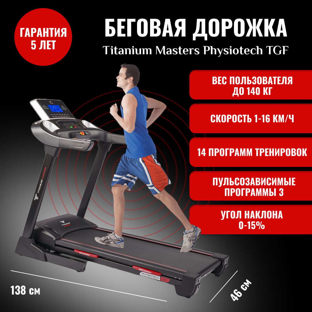 Беговая дорожка TITANIUM Physiotech TGF TFT - купить по доступным ценам в  интернет-магазине OZON (898725460)