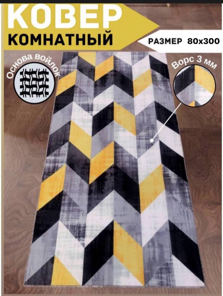 Безворсовый ковер на пол в прихожую, детскую, гостиную, на кухню размером 0,8 х 3 м, палас 80х300  #1