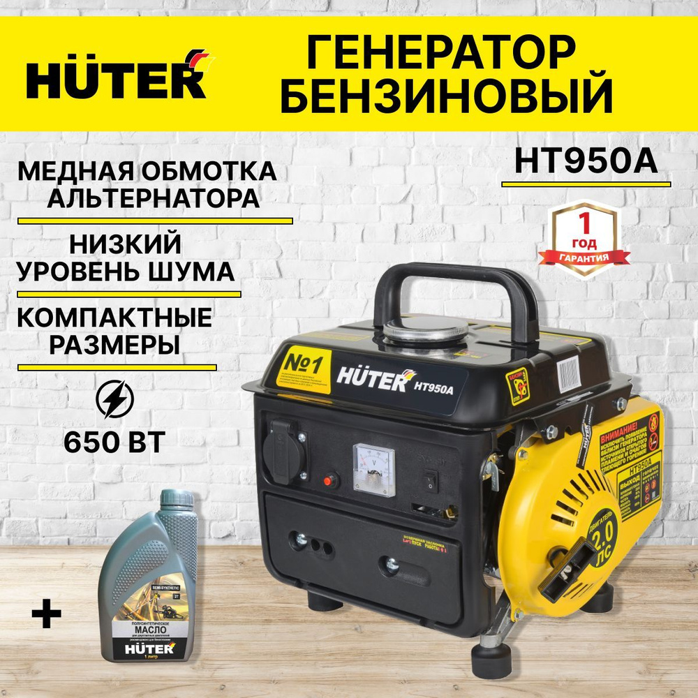 Электрогенератор бензиновый Huter HT950A (0.65 кВт, 220 В, бак 4.2л, 2  тактный двигатель с ручным стартером) автономный генератор, резервный  источник питания, с защитой от замыкания - купить по низкой цене в  интернет-магазине OZON (669171330)