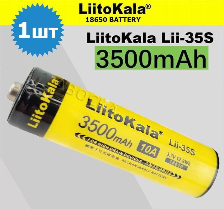 1шт. Аккумулятор 18650 LiitoKala Lii-35S / Li-ion 3500 mAh 10A 3.7В / Реальная ёмкость!!!  #1