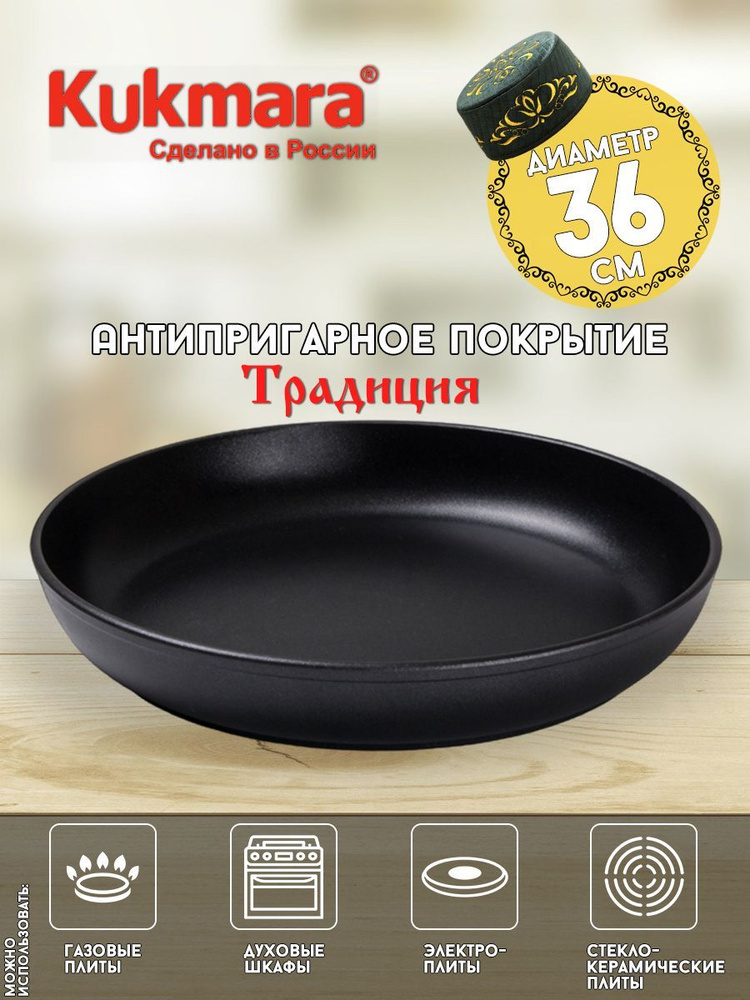 Сковорода Kukmara для пирогов Кукмара антипригарное покрытие Традиция ...