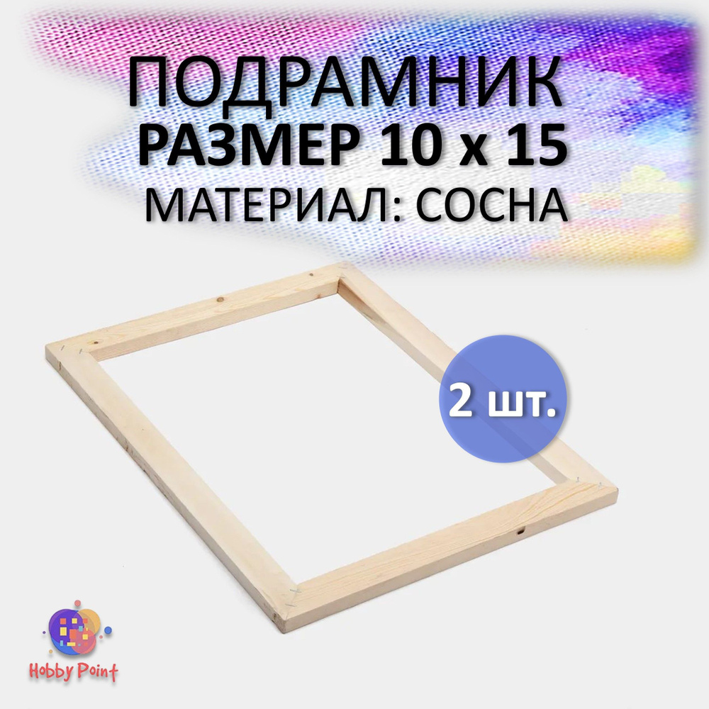 Подрамник для холста 10х15 см Hobby Point, глухой, деревянный подрамник ...