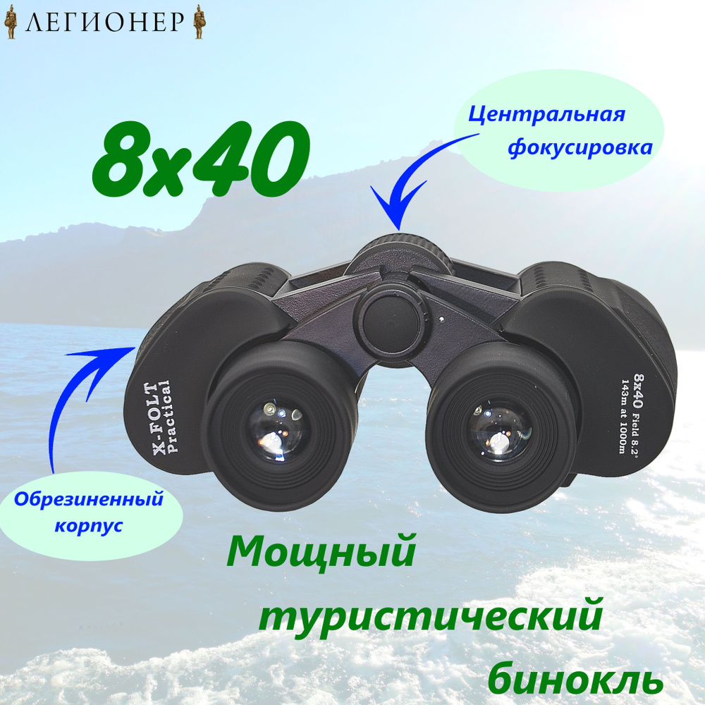 Бинокль X-FOLT Practical  8x40WA, БПЦ, туристический, В-140 мм, Ш-175 мм #1
