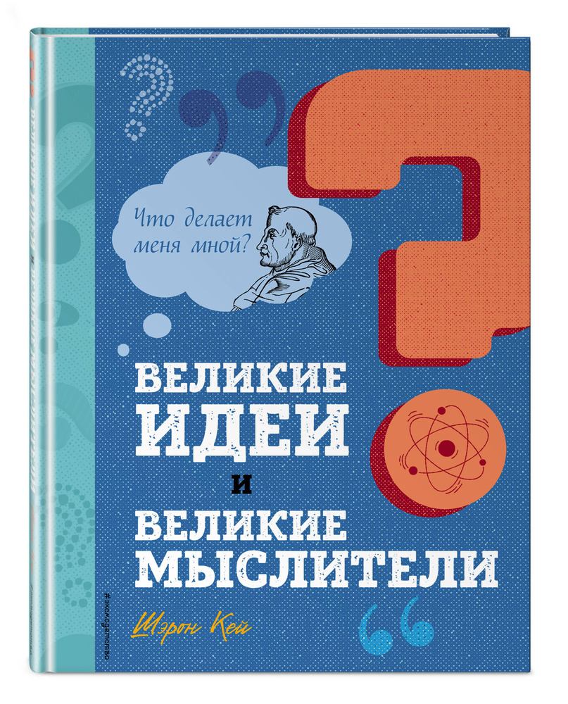 Великие идеи и великие мыслители #1