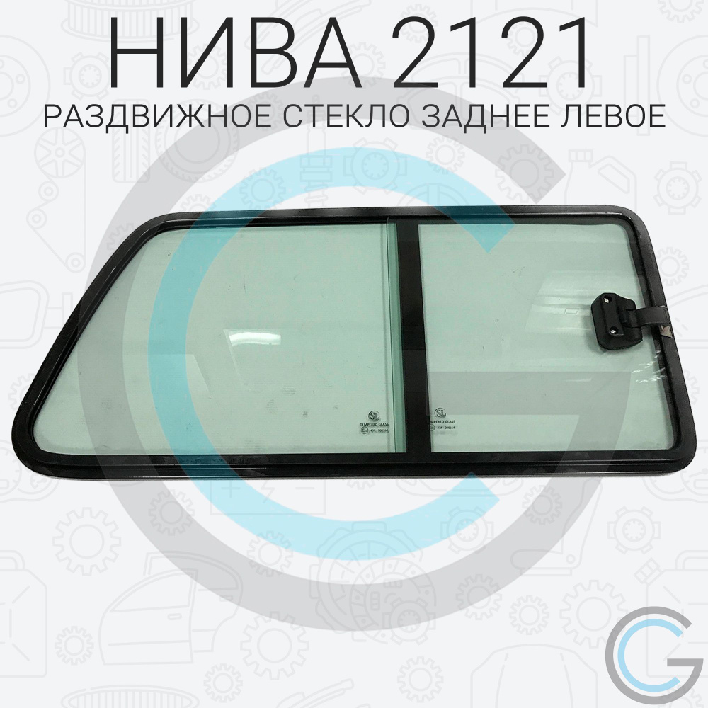Стекло на НИВУ (Раздвижные форточки) боковое "ЛЕВОЕ" для ВАЗ/LADA НИВА ...