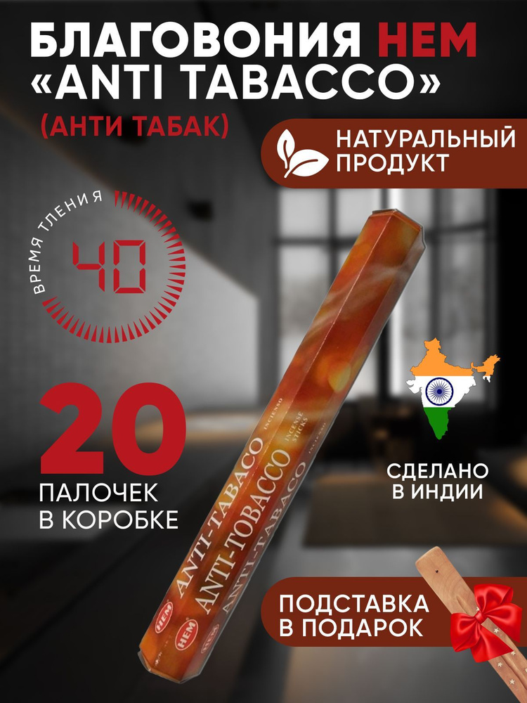 Благовония с подставкой палочки HEM Anti-Tobacco (Анти-Табак), 20 шт  #1