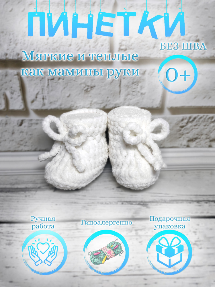 Пинетки #1