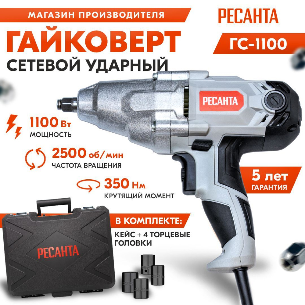 Гайковёрт сетевой ГС-1100 Ресанта (1100Вт, 350Н*м, 2 скорости) -ГАРАНТИЯ 5  лет / ударный болтоверт электрический