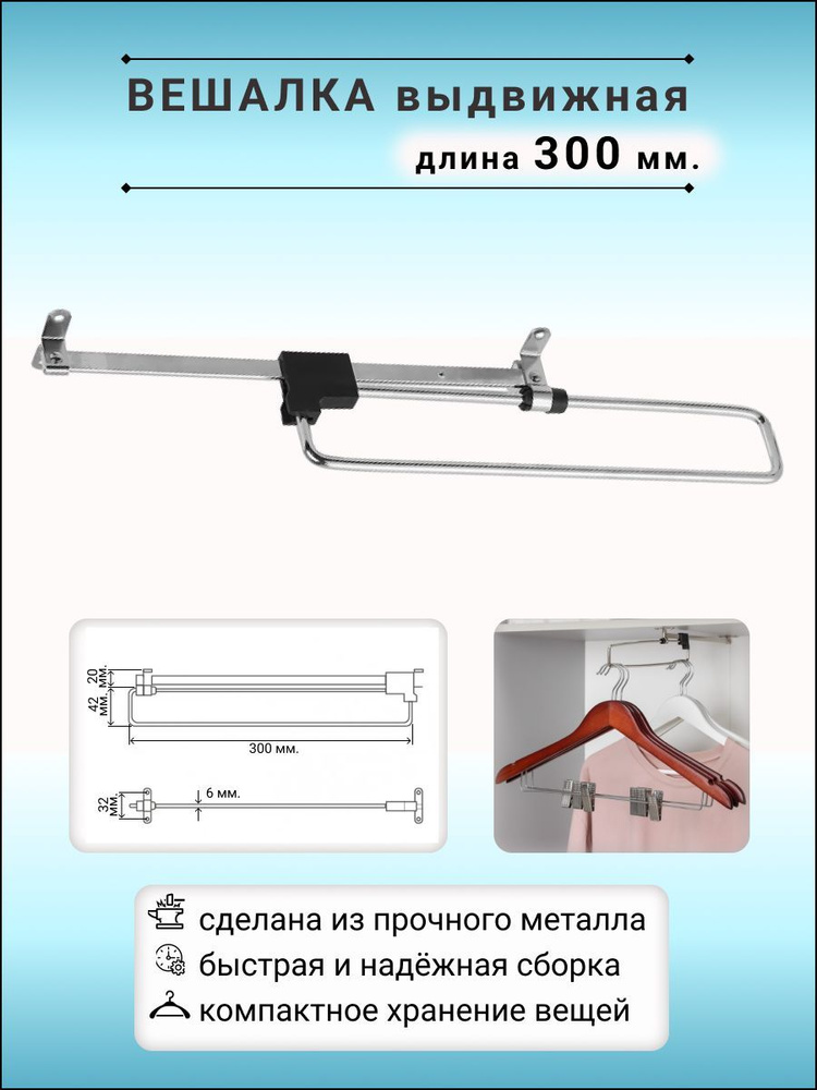 Вешалка выдвижная 30 см