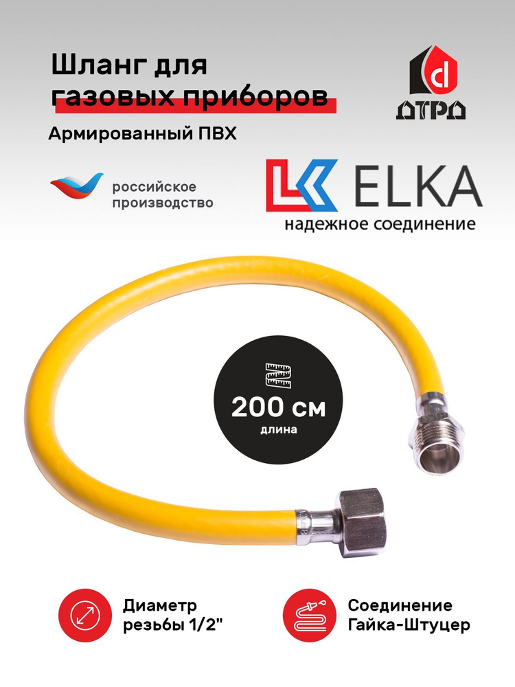 Шланг ПВХ, подводка для газовых систем ELKA 1/2" гайка-штуцер 2,0метра для газовых плит и других приборов #1