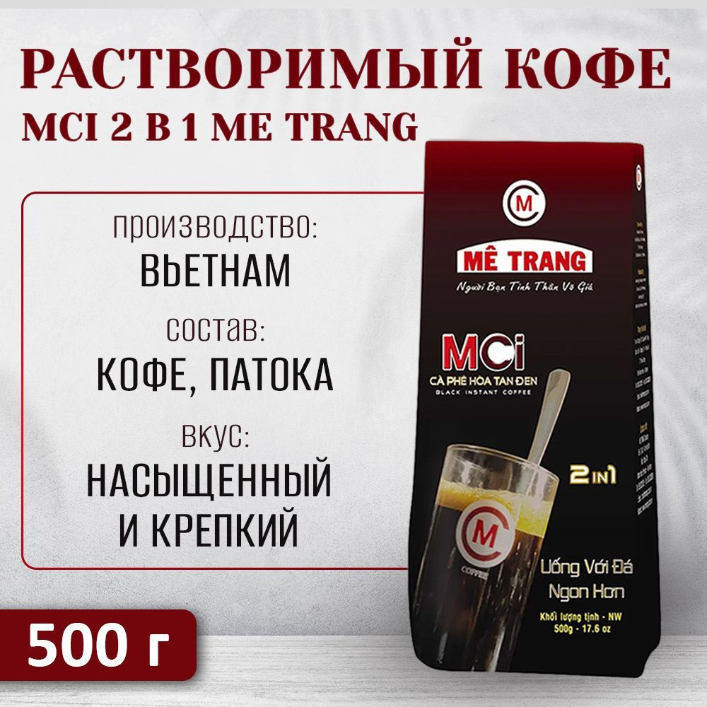 Растворимый кофе MCI 2 в 1 ME TRANG 500 гр - купить с доставкой по выгодным  ценам в интернет-магазине OZON (334971677)