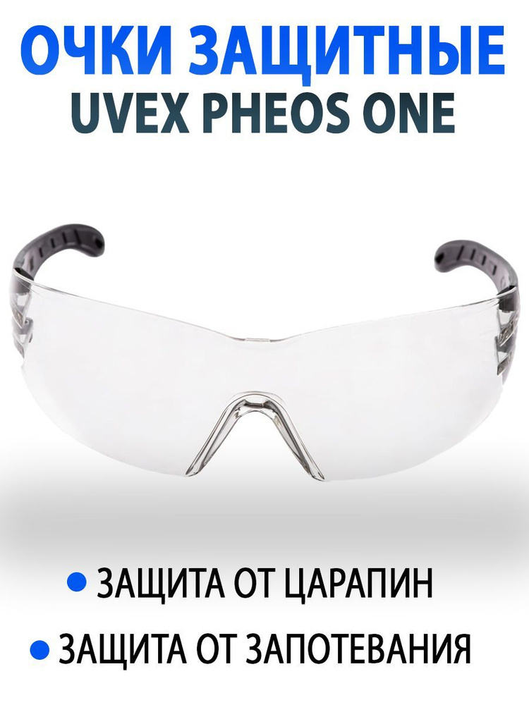 Защитные очки строительные Uvex Pheos One прозрачные, открытого типа рабочие, 1 шт  #1
