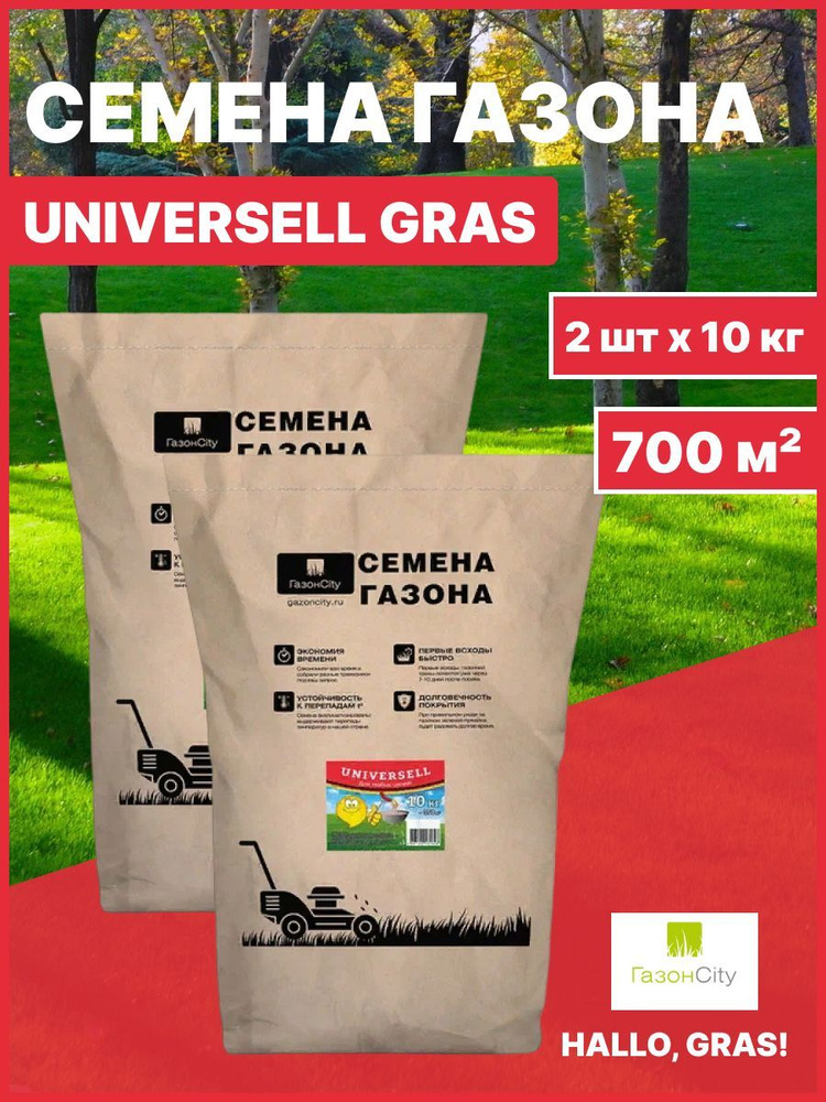 Газонные травы ГазонCity UNIVERSELL GRAS 10 кг - купить по выгодным ...