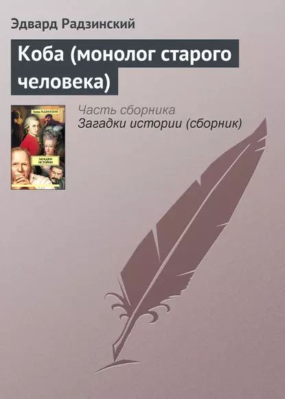 Коба (монолог старого человека) | Радзинский Эдвард Станиславович | Электронная книга  #1