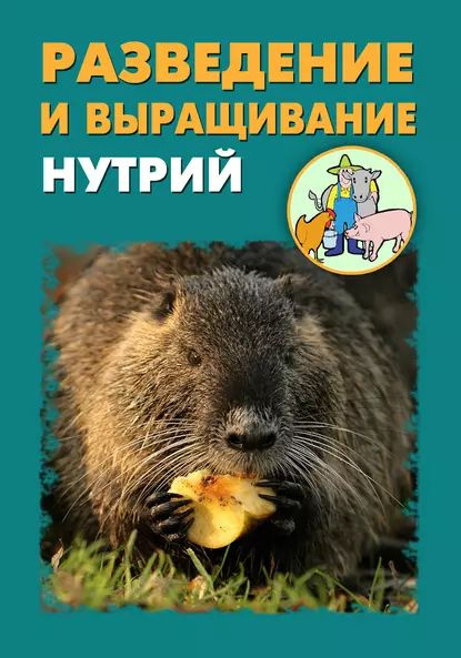 Разведение и выращивание нутрий | Мельников Илья Валерьевич, Ханников ...