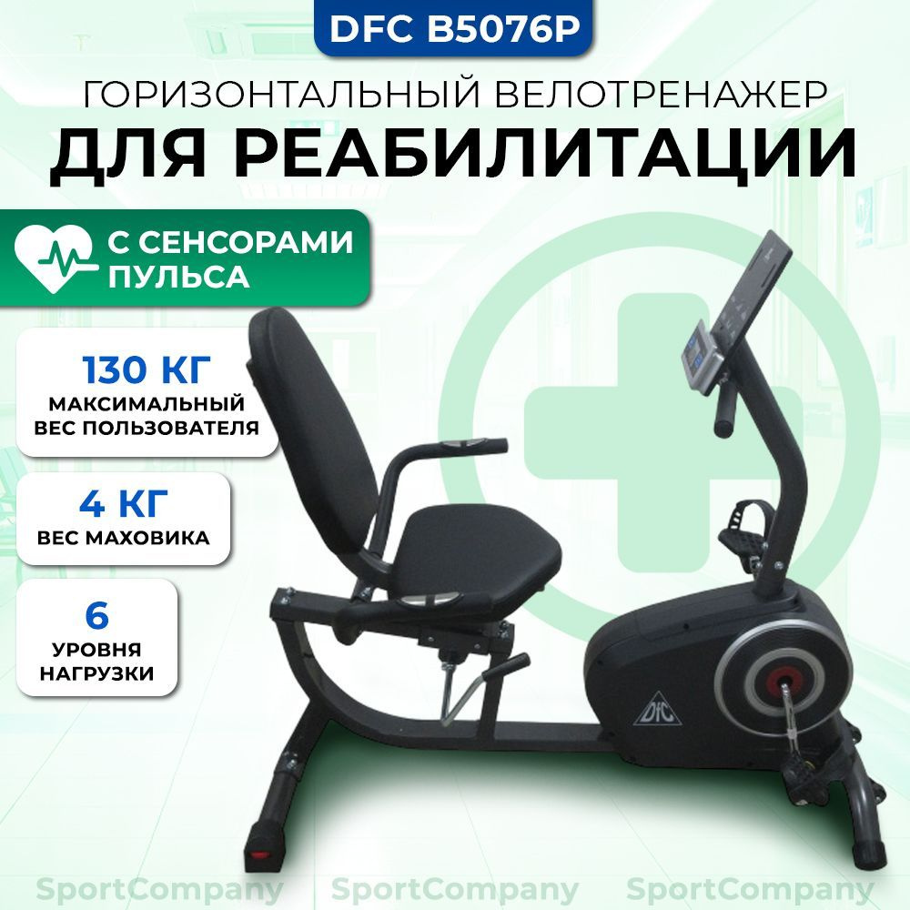 Велотренажер DFC B5076P для дома / до 130 кг / маховик 3 кг /  электромагнитный / горизонтальный