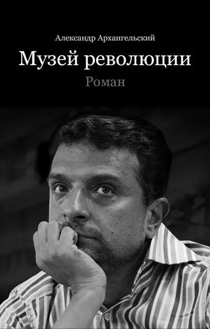 Музей революции | Архангельский Александр Николаевич | Электронная книга  #1