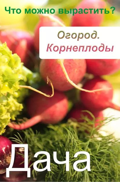 Огород. Корнеплоды. Что можно вырастить? | Электронная книга  #1