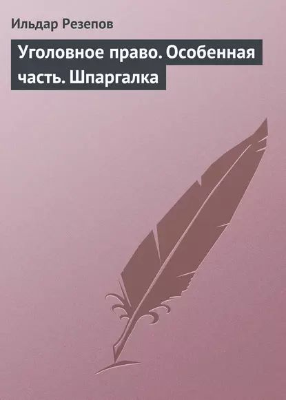 Уголовное право. Особенная часть. Шпаргалка | Резепов Ильдар Шамильевич | Электронная книга  #1