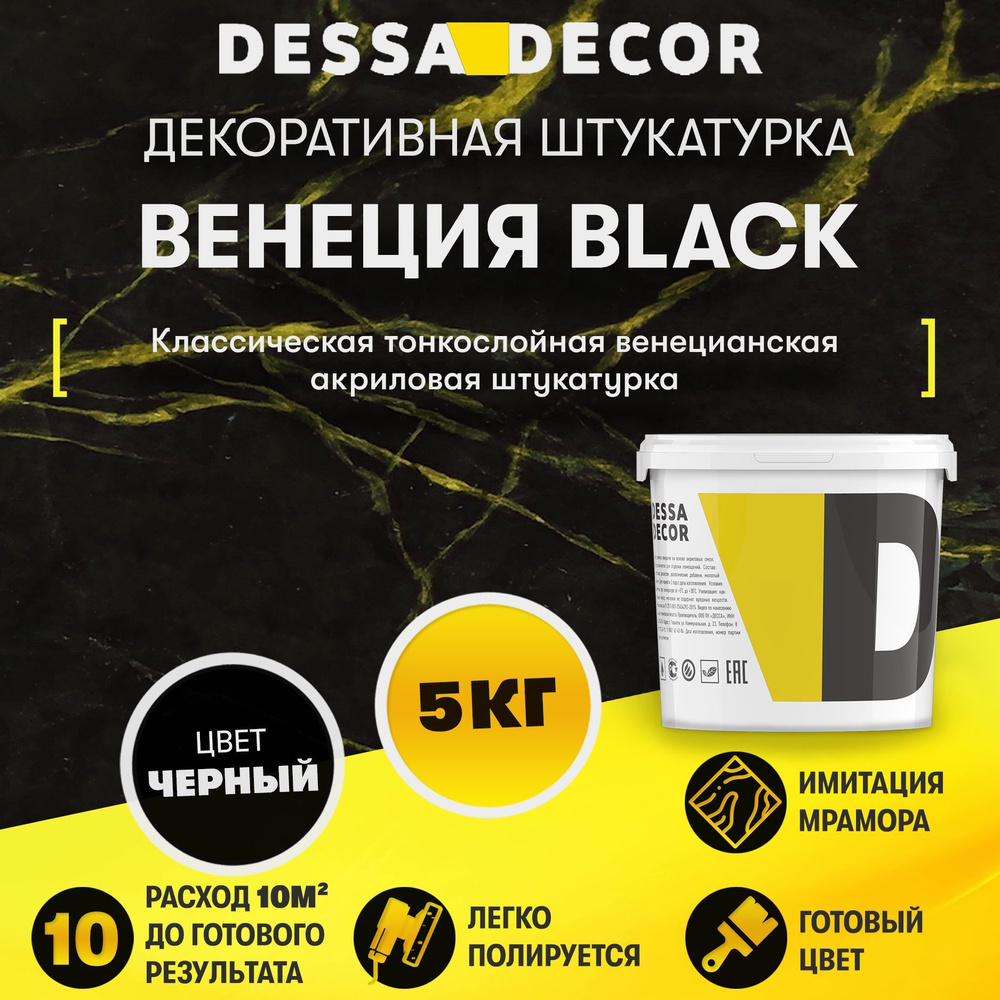 Декоративная штукатурка DESSA DECOR Венеция Black 5 кг, венецианская штукатурка для стен для имитации #1