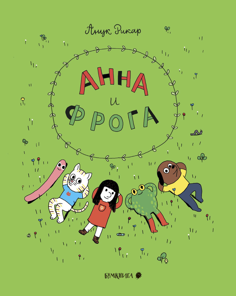 Анна и Фрога #1