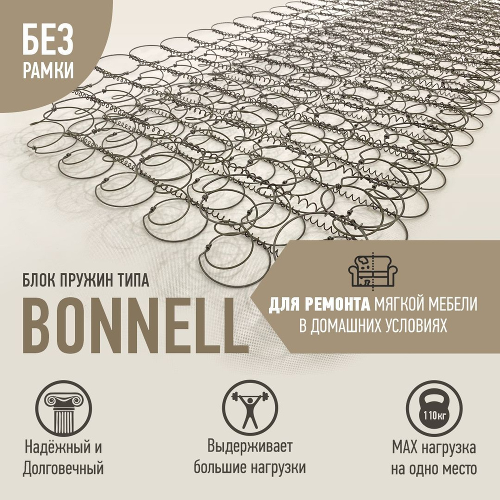 Пружинный блок Bonnell 660*1900*120 без рамки в скрутке #1