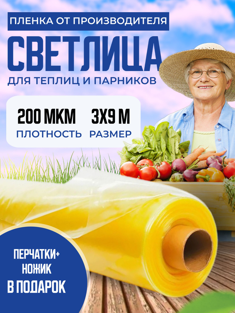 Пленка для теплиц и парника Светлица 3х9м, 200 мкм / укрывной материал многолетний парниковый, тепличный #1