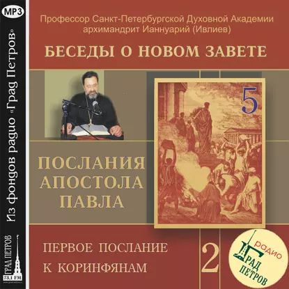 Беседа 15. Первое послание к Коринфянам. Глава 1, стихи 26-28 | Архимандрит Ианнуарий (Ивлиев) | Электронная #1