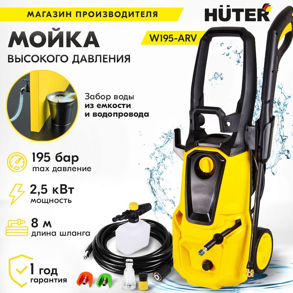 Мойка Huter W195-ARV (2500 вт, 195 бар, расход-420 л/час, шланг 8м)  активный барабан для шланга - купить в интернет-магазине OZON с доставкой  по России (222055528)